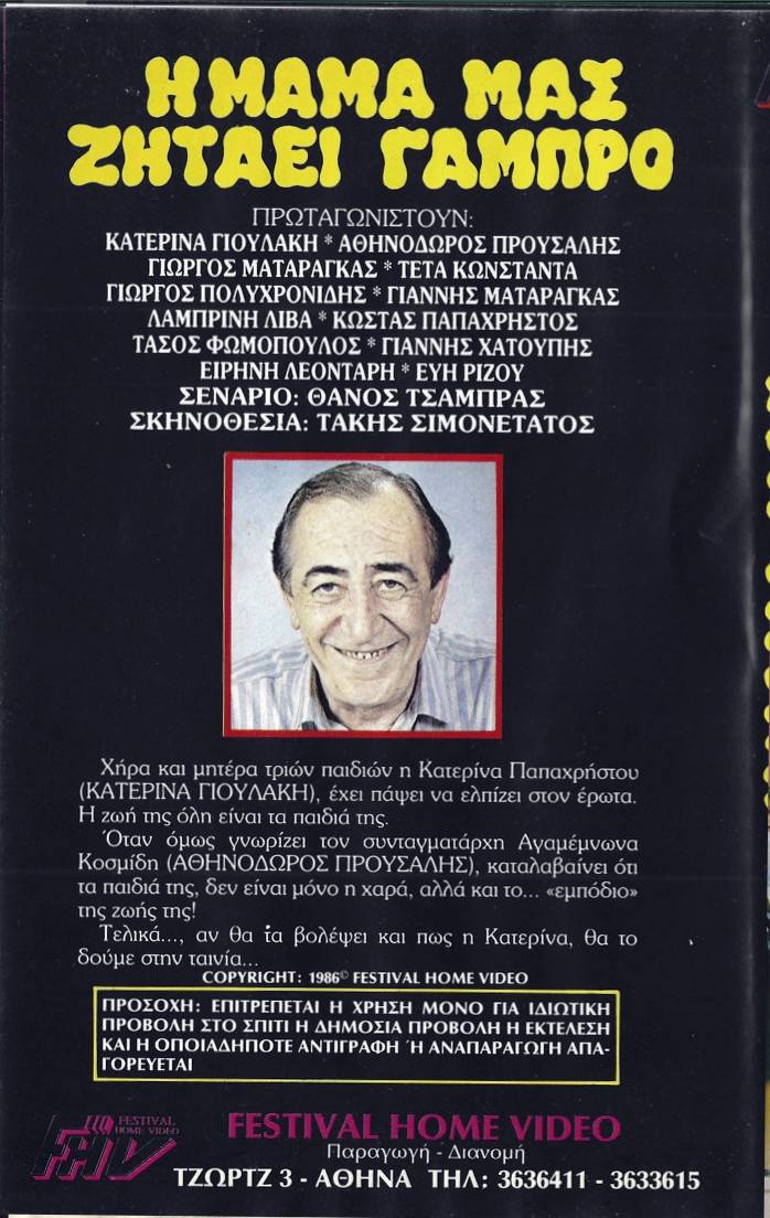 Back cover of Η μαμά μας ζητάει γαμπρό